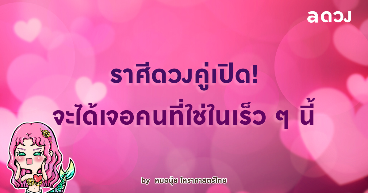 ราศีที่ดวงคู่เปิด! จะได้เจอคนที่ใช่ในเร็วๆ นี้