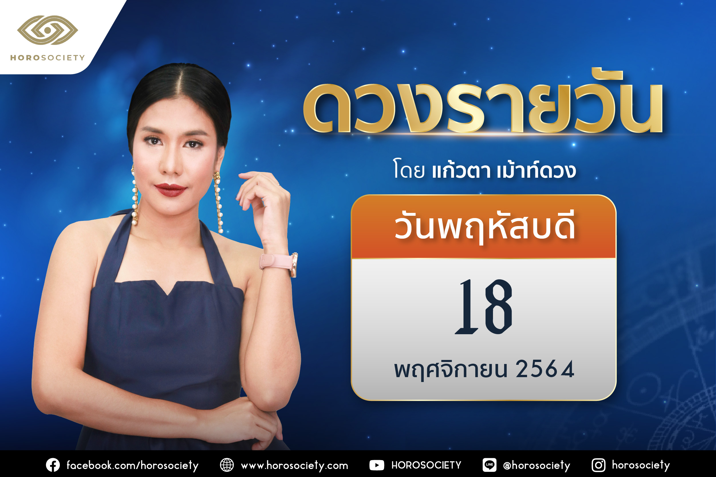ดวงรายวันและวิธีเสริมดวง-ลดกรรม ประจำวันพฤหัสบดีที่ 18 พฤศจิกายน 2564