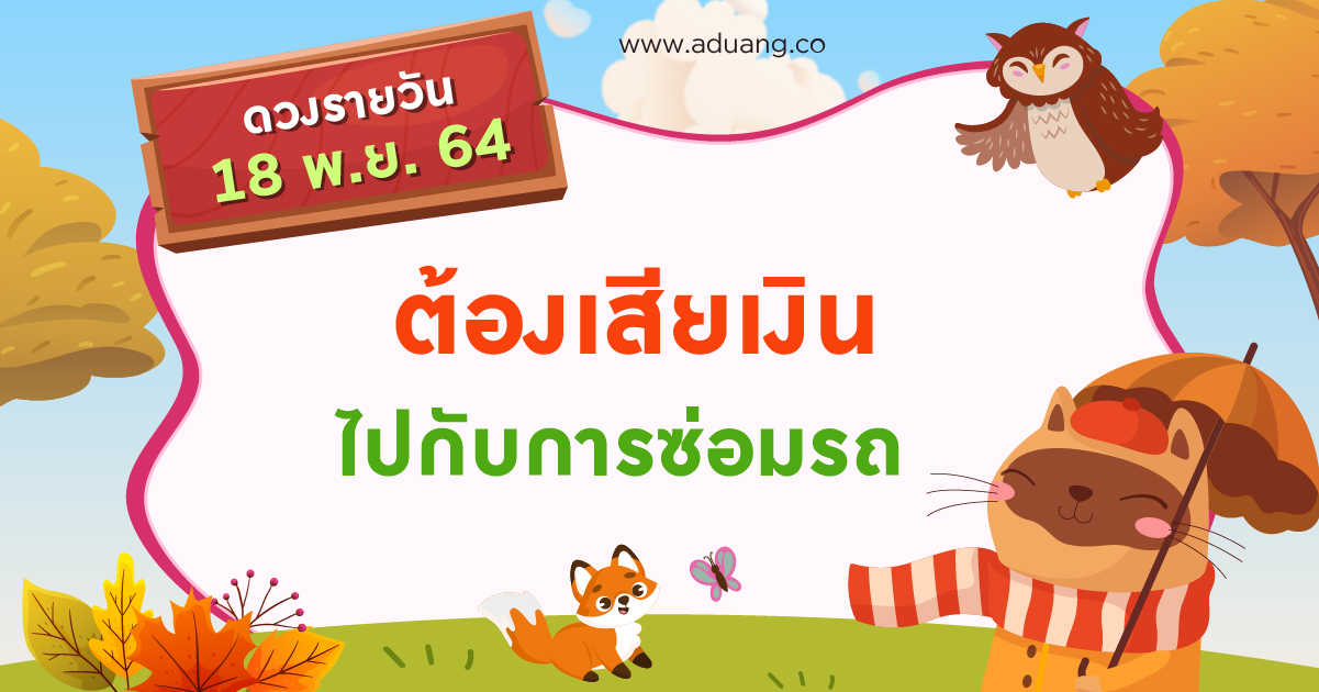 ต้องเสียเงินไปกับการซ่อมรถ เช็กดวงรายวันประจำวันที่ 18 พฤศจิกายน 2564