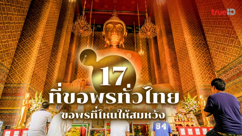 17 ที่ขอพรสิ่งศักดิ์สิทธิ์ ทั่วไทย พร้อมวิธีไหว้และของแก้...