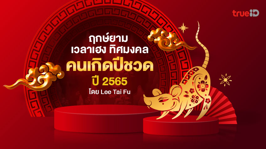 ฤกษ์ยาม เวลาเฮง ทิศมงคล คนเกิดปีชวด ปี 2565 โดย Lee Tai Fu