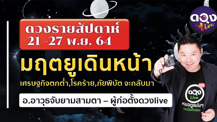 ดวงรายสัปดาห์ประจำวันที่  21 -27 พฤศจิกายน 2564 อ.อาวุธ แห่งดวงlive