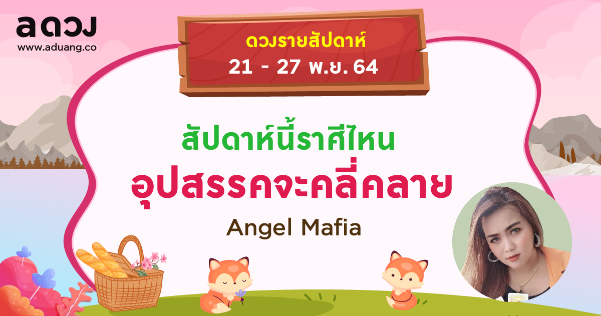 ดวงรายสัปดาห์ประจำวันที่ 21-27 พฤศจิกายน 2564 โดย Angel Mafia