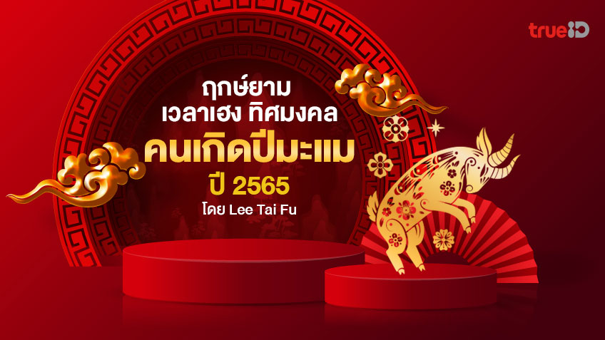 ฤกษ์ยาม เวลาเฮง ทิศมงคล คนเกิดปีมะแมปี 2565 โดย Lee Tai Fu