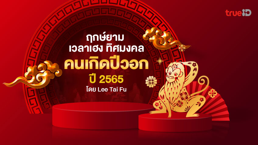 ฤกษ์ยาม เวลาเฮง ทิศมงคล คนเกิดปีวอกปี 2565 โดย Lee Tai Fu