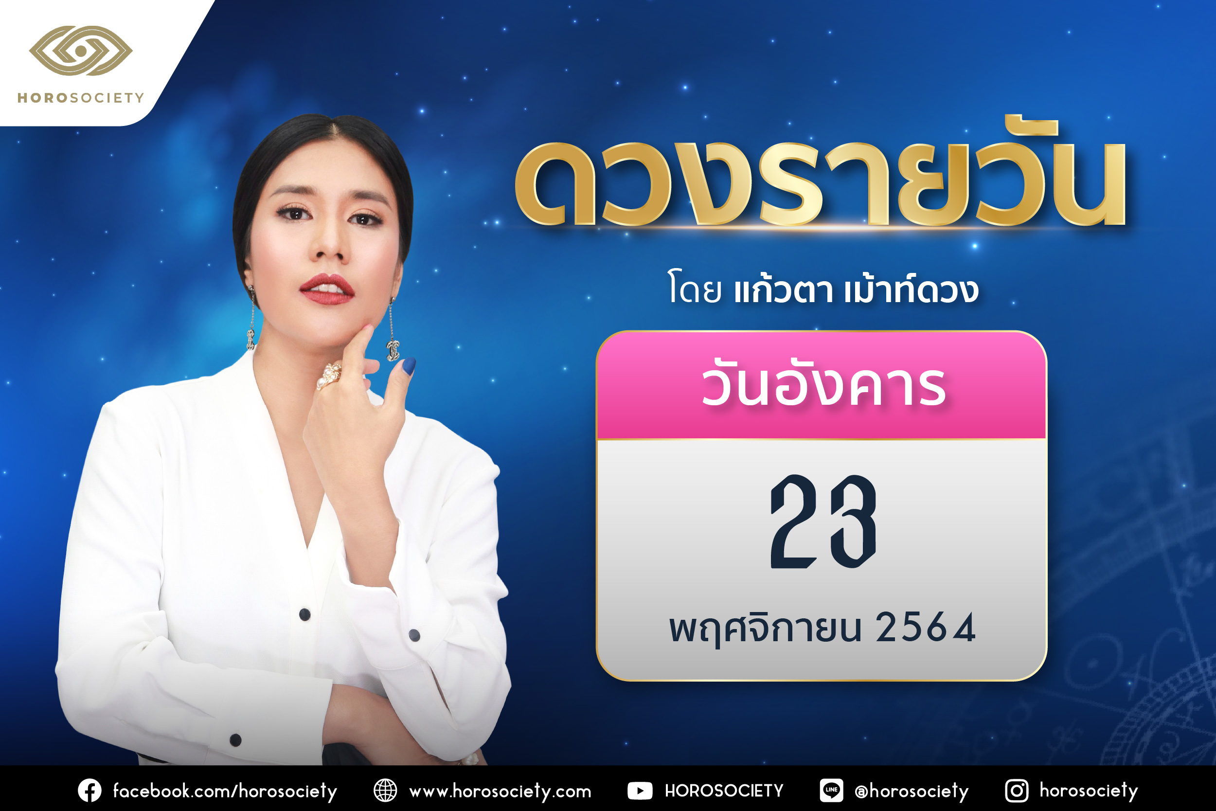 ดวงรายวันและวิธีเสริมดวง-ลดกรรม ประจำวันอังคารที่ 23 พฤศจิกายน 2564