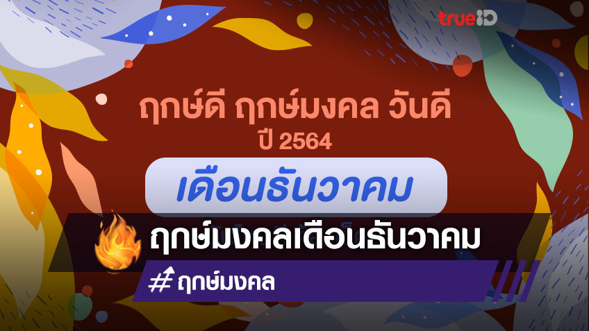 ฤกษ์ดี ฤกษ์มงคล วันดีปี 2564 เดือนธันวาคม ออกรถ แต่งงาน เปิดกิจการ ต้องเช็ค! โดย ทีมงาน a ดวง