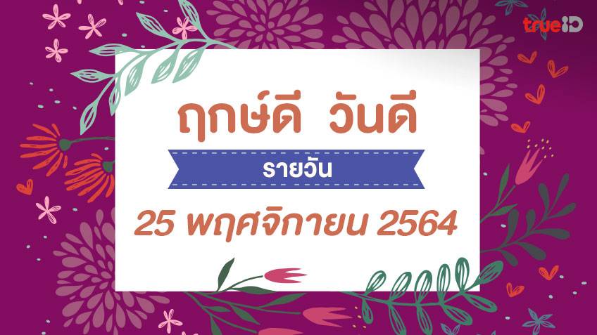ฤกษ์ดีวันนี้ ประจำวันพฤหัสบดีที่ 25 พฤศจิกายน 2564 ออกรถ เดินทาง แต่งงาน ขึ้นบ้านใหม่ วันไหนดี ที่เดียวครบ! โดย ทีมงาน a ดวง