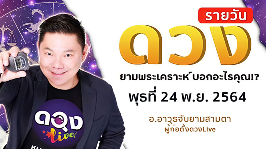ดูดวงรายวัน ประจำวันพุธที่ 24  พฤศจิกายน 2564 โดย อ.อาวุธจับยามดวงรายวัน แห่งดวงLive