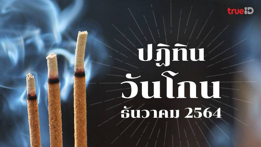 ปฏิทินวันโกน เดือนธันวาคม 2564 และแนวทางการไหว้เสริมดวง