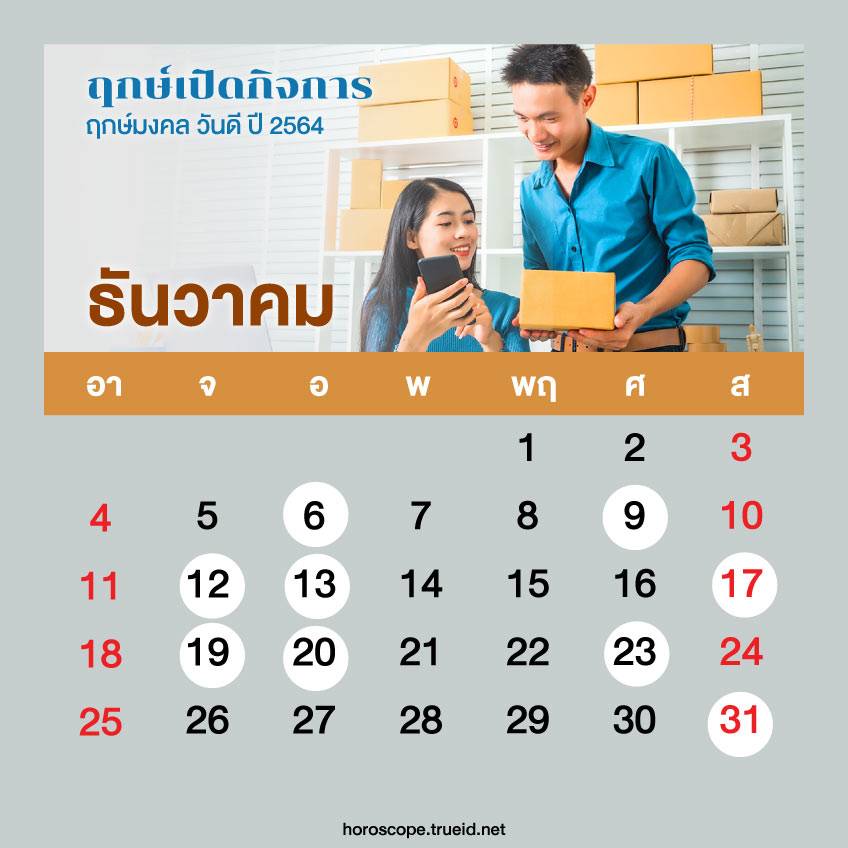 ฤกษ์ดี ฤกษ์เปิดกิจการ ธันวาคม 2564 ทำธุรกิจ เปิดร้านค้าขา...