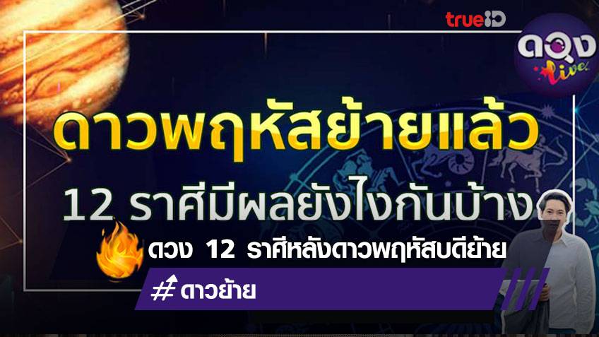 ดาวพฤหัสย้ายแล้ว 12 ราศีมีผลยังไงกันบ้าง โดยหมอบาสGPS