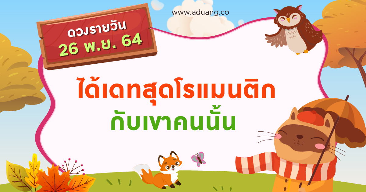 ได้ออกเดทสุดโรแมนติกกับเขาคนนั้น เช็กดวงรายวันประจำวันที่ 26 พฤศจิกายน 2564