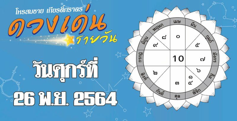 ดวงเด่นรายวัน : ราศีใดเข้าหาผู้ใหญ่เจ้านายได้ผลสำเร็จหลายด้าน