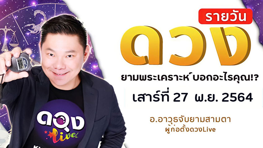 ดูดวงรายวัน ประจำวันเสาร์ที่ 27 พฤศจิกายน 2564 โดย อ.อาวุธจับยามดวงรายวัน แห่งดวงLive