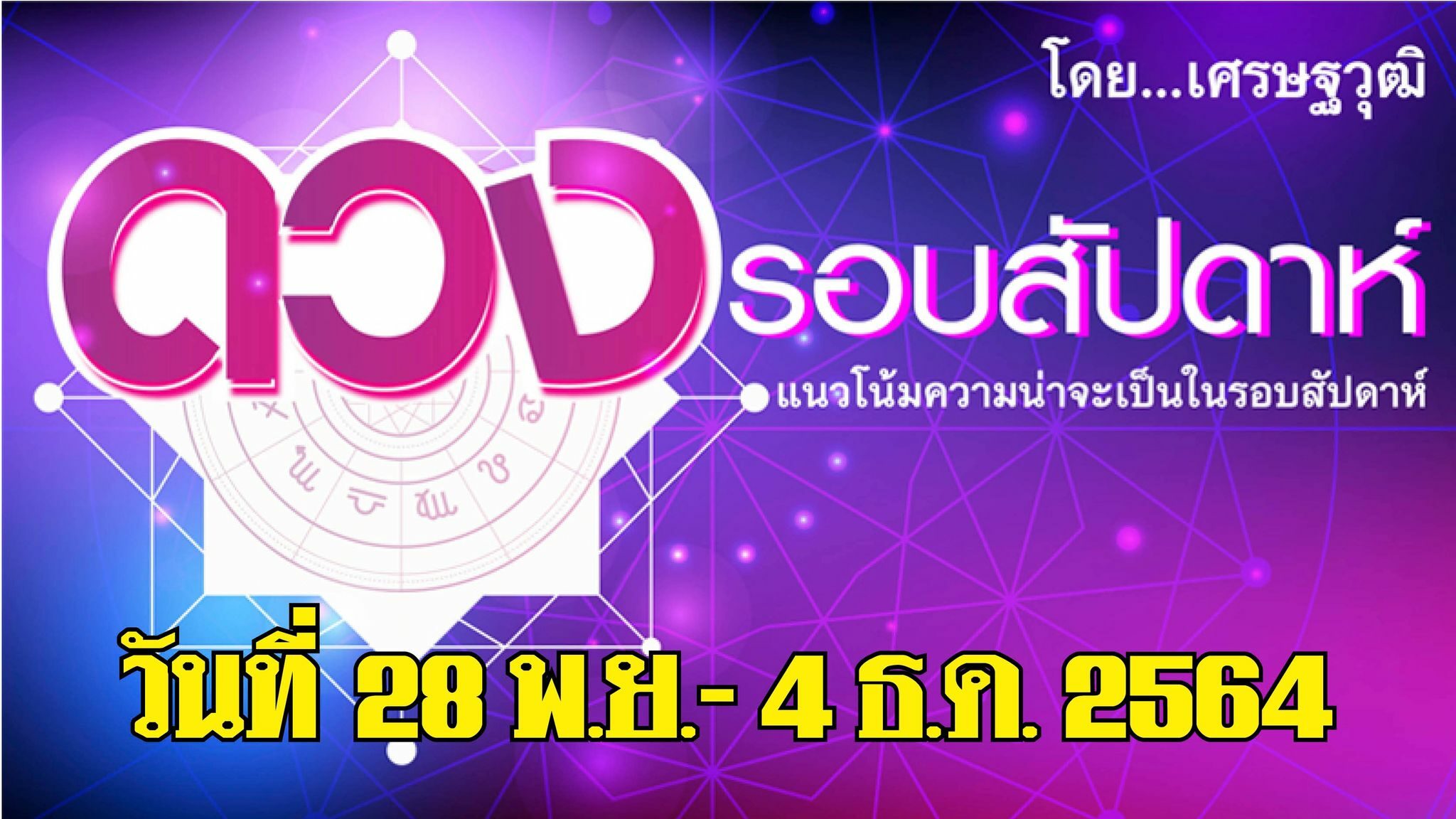 ดวงรอบสัปดาห์ เศรษฐวุฒิ แนวโน้มความน่าจะเป็นในรอบสัปดาห์ (ระหว่างวันที่ 28 พ.ย.- 4 ธ.ค. 2564)