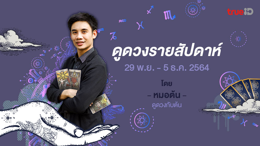 ดวงรายสัปดาห์ ประจำวันที่  29 พฤศจิกายน - 5 ธันวาคม 2564 โดย หมอต้น ดูดวงกับต้น