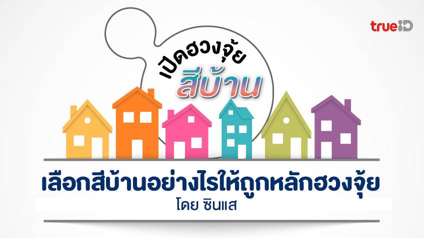 เลือกสีบ้านอย่างไร ให้สมดุลและถูกหลักฮวงจุ้ย โดย ซินแส