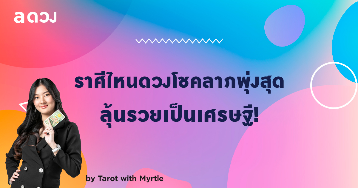 ราศีไหนดวงโชคลาภพุ่งสุด ลุ้นรวยเป็นเศรษฐี!