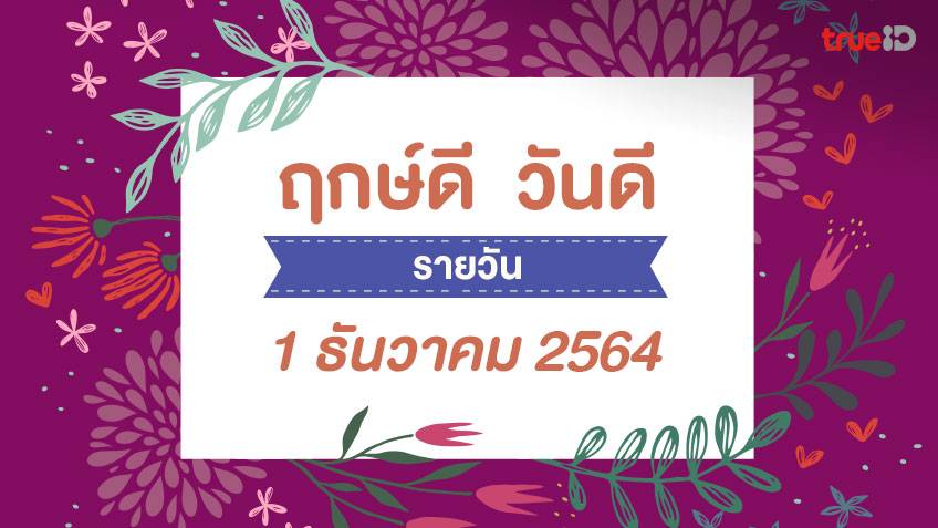 ฤกษ์ดีวันนี้ ประจำวันพุธที่ 1 ธันวาคม 2564 ออกรถ เดินทาง แต่งงาน ขึ้นบ้านใหม่ วันไหนดี ที่เดียวครบ! โดย ทีมงาน a ดวง