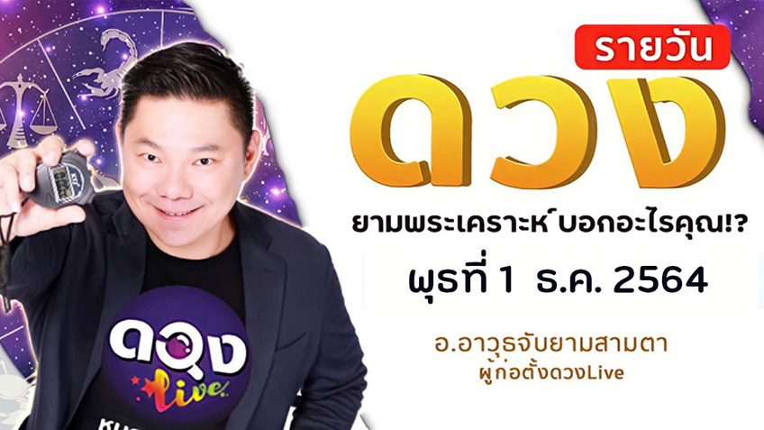 ดูดวงรายวัน ประจำวันพุธที่ 1 ธันวาคม 2564 โดย อ.อาวุธจับยามดวงรายวัน แห่งดวงLive