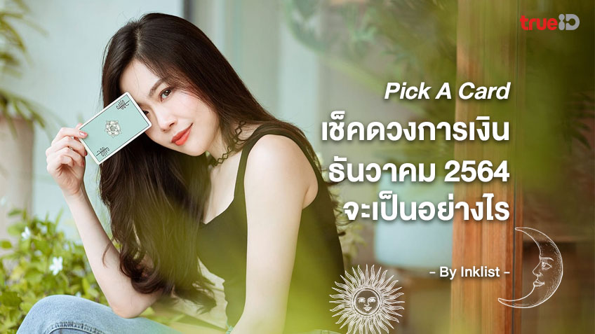 Pick a Card เช็คดวงการเงินเดือนธันวาคม 2564 จะเป็นอย่างไร พร้อมคำแนะนำ โดย INKLIST