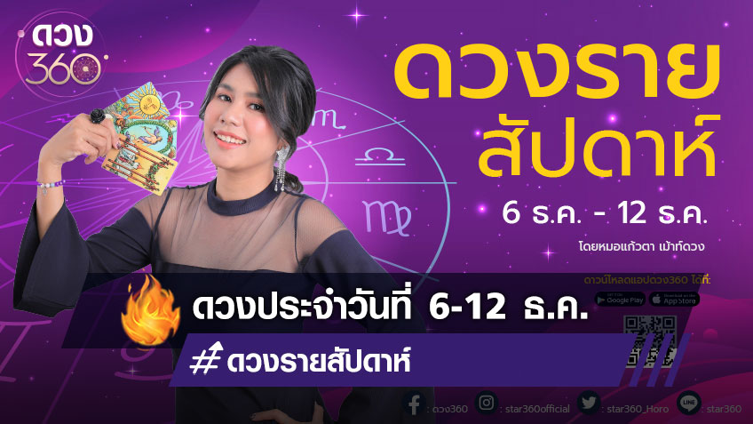 ดวงรายสัปดาห์ วันที่ 6-12 ธันวาคม 2564 โดยแก้วตา เม้าท์ดวง
