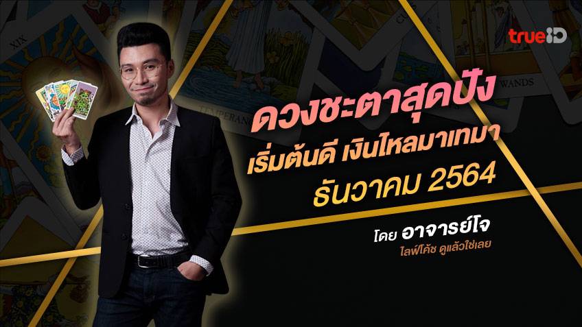 ดวงการเงิน ดวงโชคลาภ 12 ราศี อาจารย์โจ ไลฟ์โค้ช