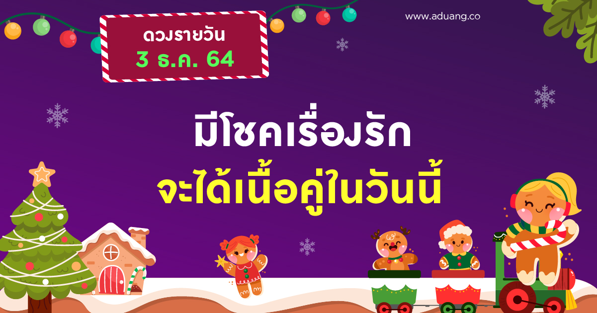 มีโชคเรื่องรัก จะได้เนื้อคู่ในวันนี้ เช็กดวงรายวันประจำวันที่ 3 ธันวาคม 2564