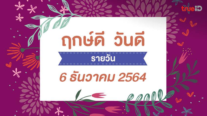 ฤกษ์ดีวันนี้ ประจำวันจันทร์ที่ 6 ธันวาคม 2564 ออกรถ เดินทาง แต่งงาน ขึ้นบ้านใหม่ วันไหนดี ที่เดียวครบ! โดย ทีมงาน a ดวง