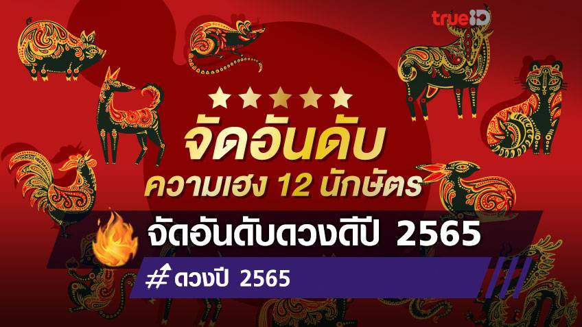 จัดอันดับความเฮง 12 นักษัตรปี 2022 / 2565 งาน เงิน สุขภาพ ความรัก โดย TrueID Horoscope