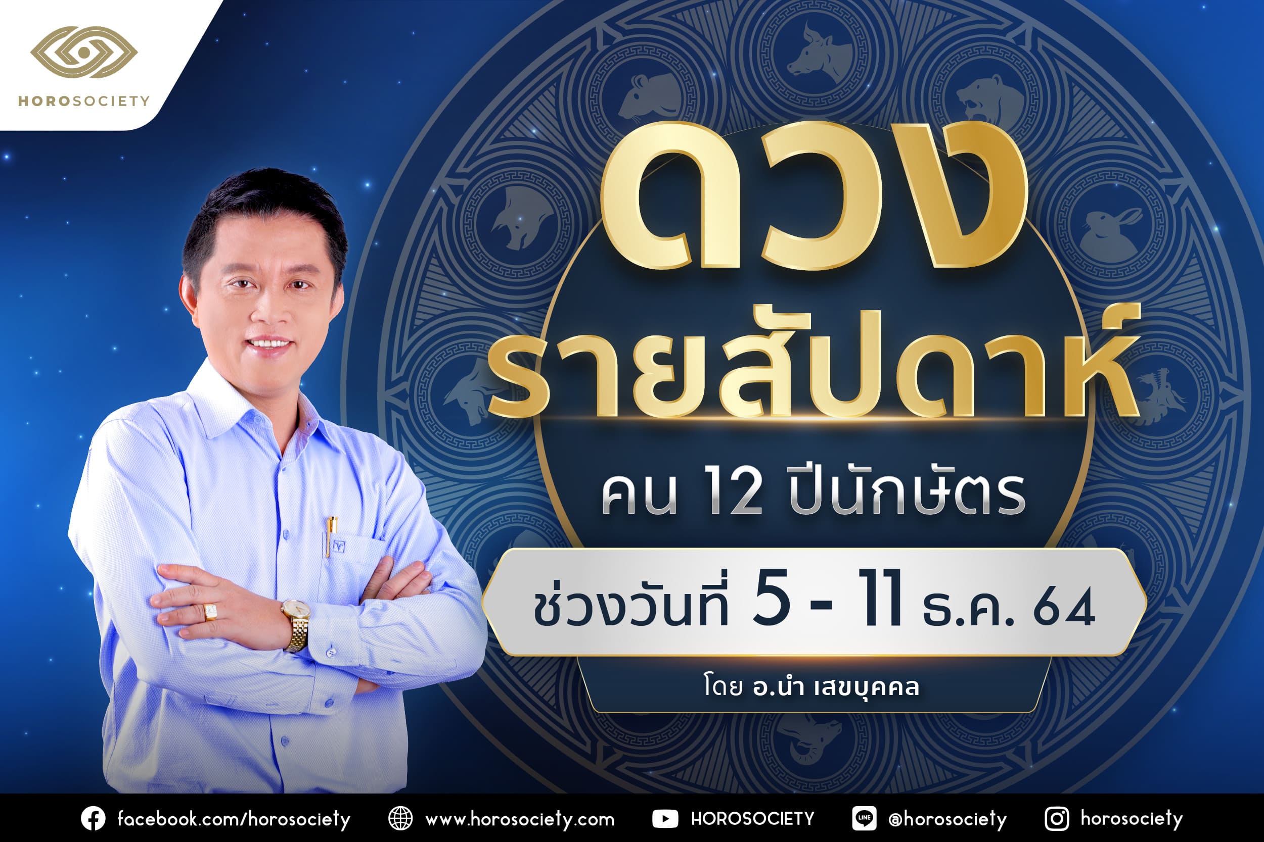 ดวงรายสัปดาห์ คน 12 ปีนักษัตร ช่วง 5-11 ธันวาคม 2564 โดยอ.นำ เสขบุคคล