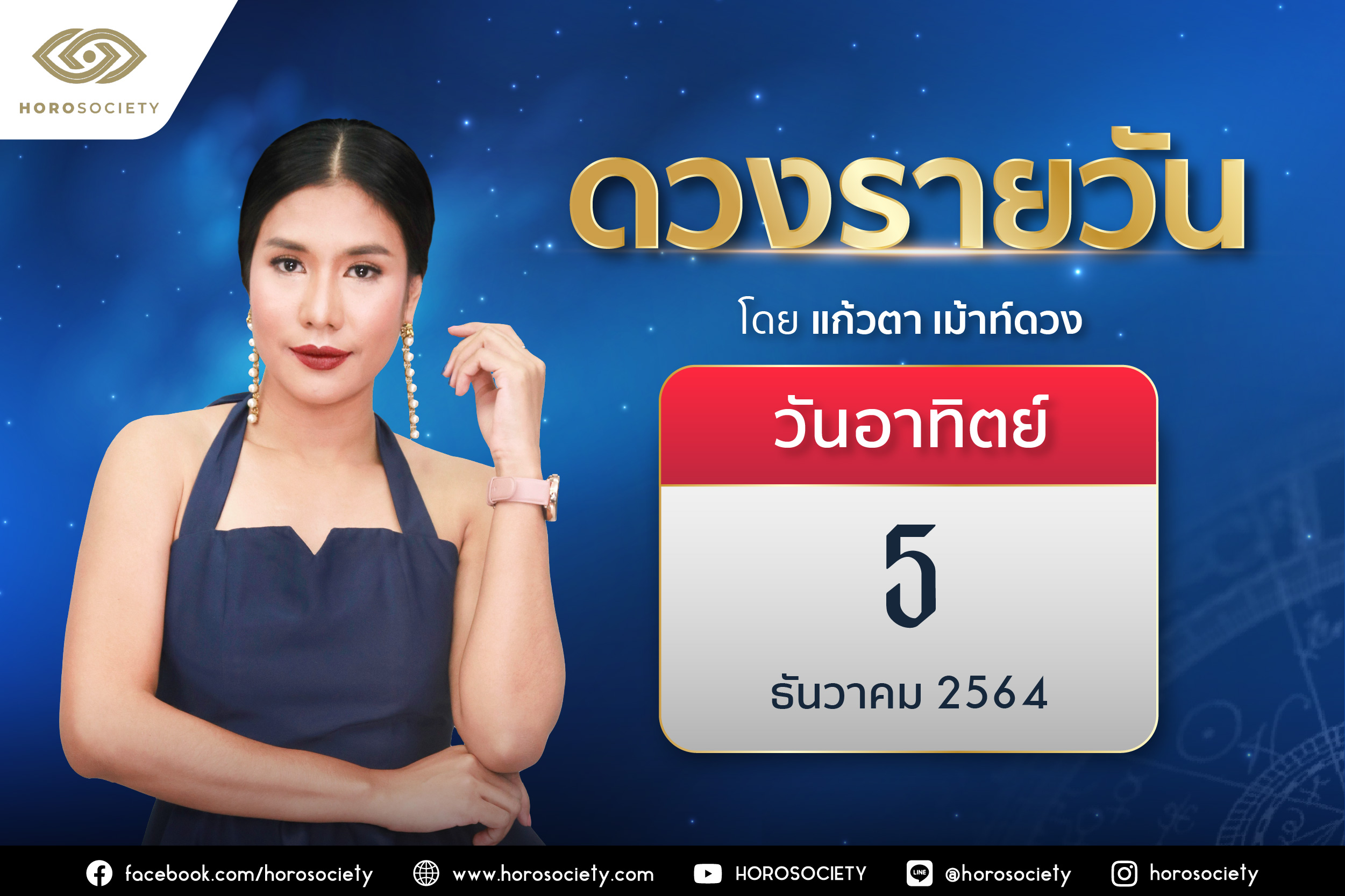 ดวงรายวันและวิธีเสริมดวง-ลดกรรม ประจำวันอาทิตย์ที่ 5 ธันวาคม 2564
