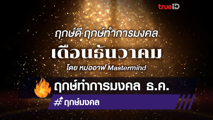 ฤกษ์มงคล ฤกษ์ทำการมงคล เดือนธันวาคม 2564  โดย หมออาฟ Mastermind