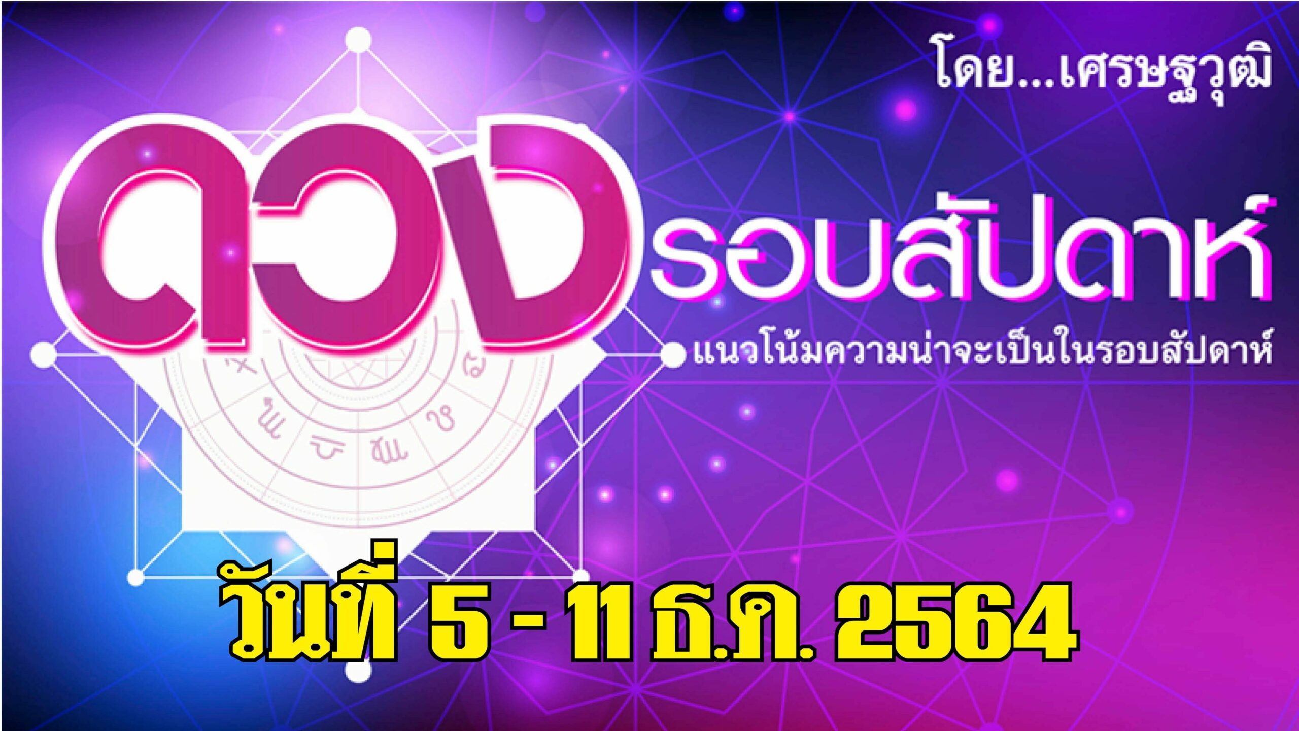 ดวงรอบสัปดาห์ 5-11 ธ.ค. 2564 การเงิน การงาน ความรัก เป็นอย่างไร?