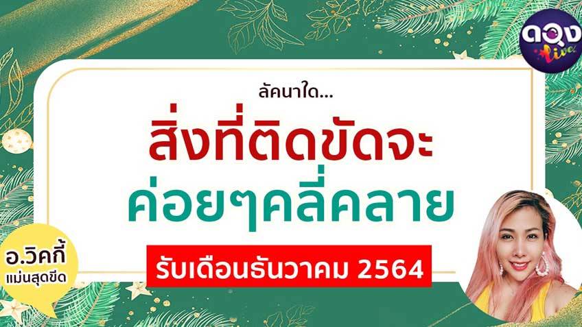 ดูดวง ดูดวงแม่นๆ ฟรี ดวงดี อ.วิคกี้
