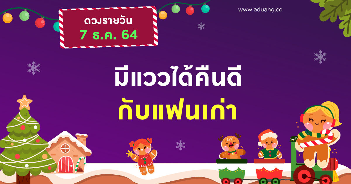 มีแววได้คืนดีกับแฟนเก่า เช็กดวงรายวันประจำวันที่ 7 ธันวาคม 2564