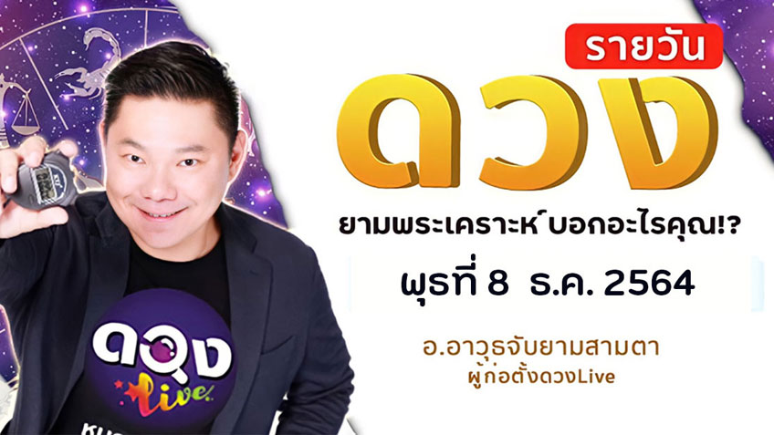 ดูดวงรายวัน ประจำวันพุธที่ 8  ธันวาคม 2564 โดย อ.อาวุธจับยามดวงรายวัน แห่งดวงLive