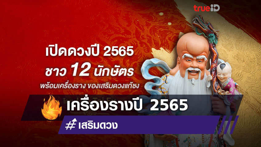 เปิดดวงปี 2565 ชาว 12 นักษัตร ทิศมงคลวางเครื่องราง ของเสริมดวงแก้ชง โดย Lee Tai Fu