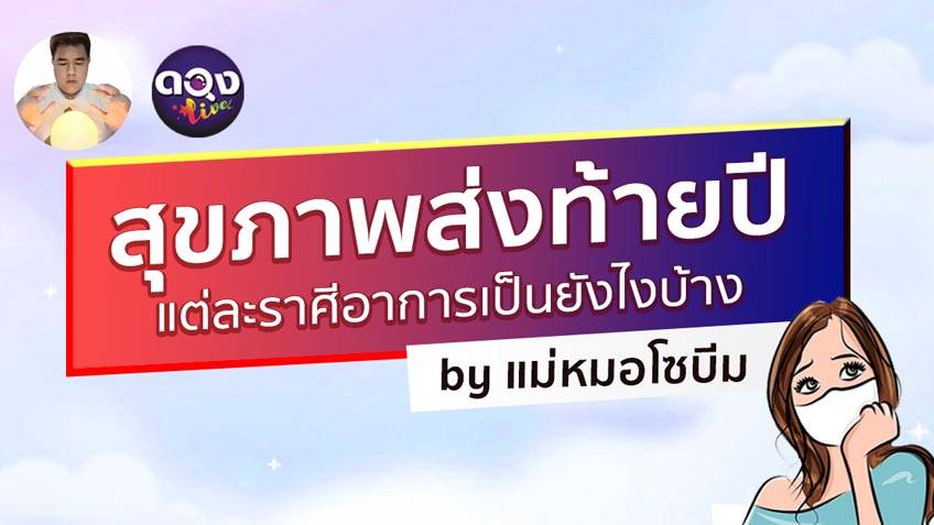 สุขภาพส่งท้ายปี แต่ละราศีอาการเป็นยังไงบ้าง โดย แม่หมอโซบีม