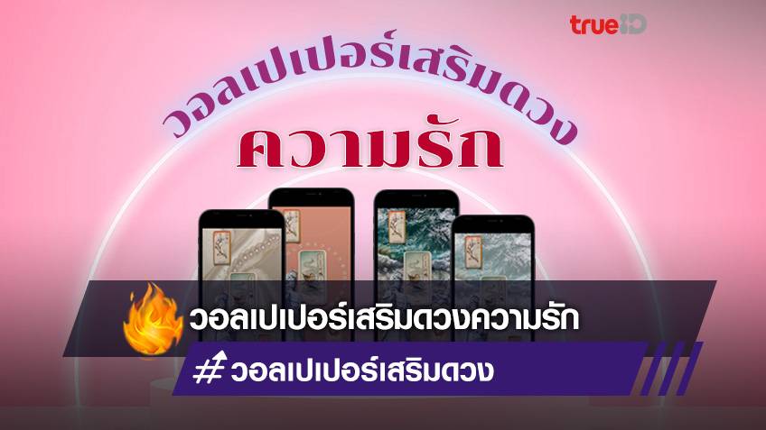 วอลเปเปอร์เสริมดวงความรัก วอลเปเปอร์มือถือเสริมดวง
