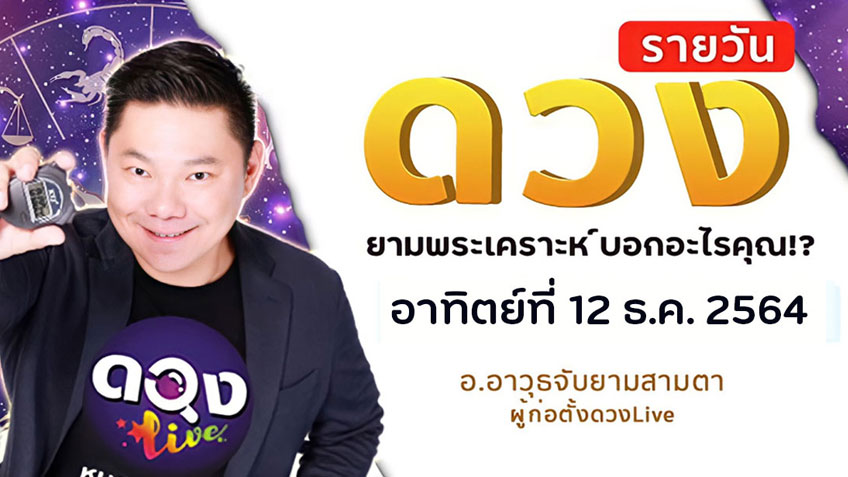 ดูดวงรายวัน ประจำวันอาทิตย์ที่ 12 ธันวาคม 2564 โดย อ.อาวุธจับยามดวงรายวัน แห่งดวงLive
