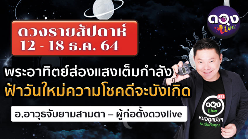 ดวงรายสัปดาห์ประจำวันที่ 12 -18 ธันวาคม  2564 อ.อาวุธ แห่งดวงlive
