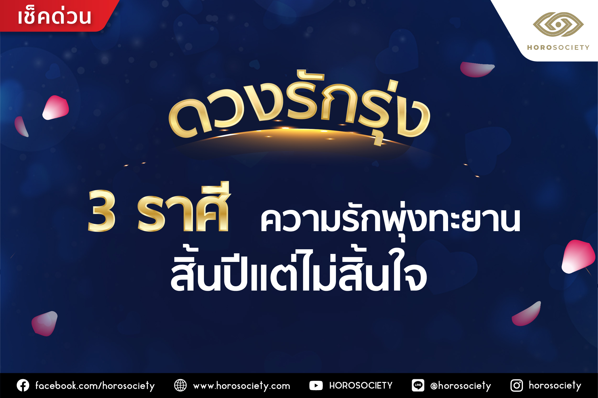 ดวงรักรุ่ง 3 ราศี ความรักพุ่งทะยาน สิ้นปีแต่ไม่สิ้นใจ โดย Horosociety