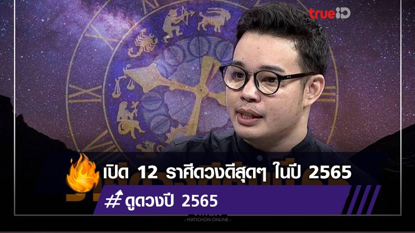 'หมอกฤษณ์ คอนเฟิร์ม' เปิดชะตา 12 ราศีดวงดีสุดๆ งานปัง-เงินเลิศ ต้นปี 2565