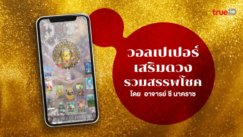 วอลเปเปอร์เสริมดวง วอลเปเปอร์มือถือ วอลเปเปอร์มงคล วอลเปเปอร์ฟรี