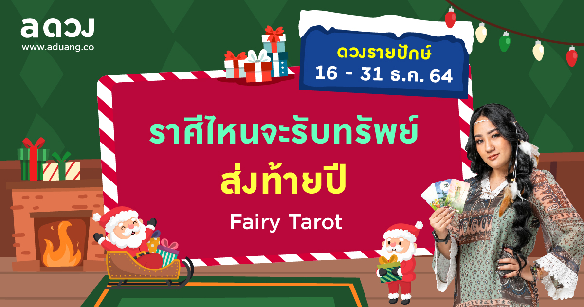 ราศีไหนจะได้รับทรัพย์ส่งท้ายปี เช็กดวงรายปักษ์ 16-31 ธันวาคม 2564