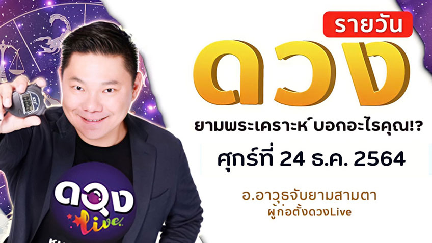ดูดวงรายวัน ประจำวันศุกร์ที่ 24  ธันวาคม 2564 โดย อ.อาวุธจับยามดวงรายวัน แห่งดวงLive