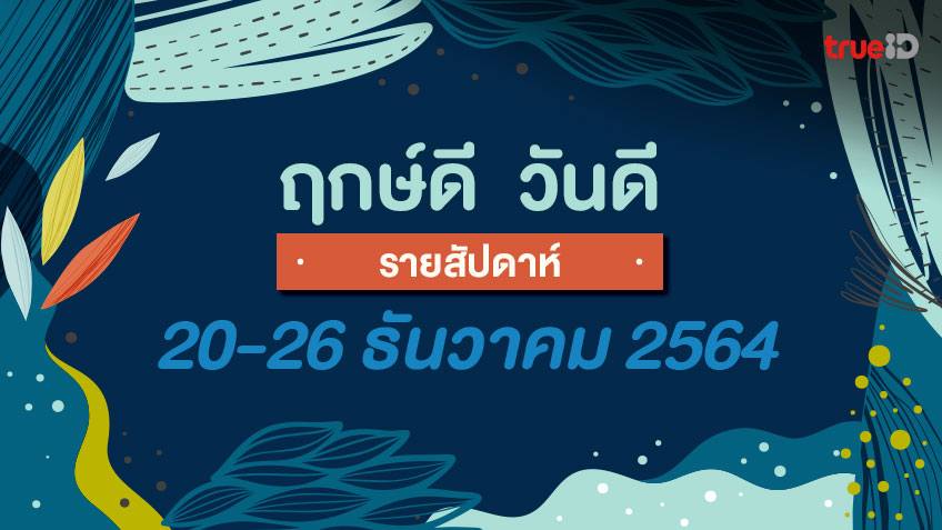 ฤกษ์ดี วันดี รายสัปดาห์ 20-26 ธันวาคม  2564 โดย ทีมงาน a ดวง