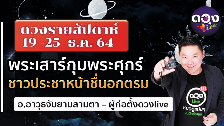 ดวงรายสัปดาห์ประจำวันที่  19 -25  ธันวาคม  2564 อ.อาวุธ แห่งดวงlive